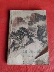 【胡桃坡 】封面画 吴静波 插图 杜希贤 1965年一版一印 封面掉一角，其他完整