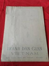 tranh dan gian viet-nam 越南年画  木板水印 画 8开 15张