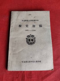 东北师范大学附属中学校史初稿（1950-1990）