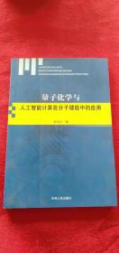 量子化学与人工智能计算在分子键能中的应用32k