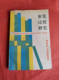 审美过程研究 阅读活动 审美响应理论 译者 霍桂桓 签名本 签赠本