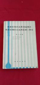 痕量金属的光度测定概况 痕量金属的比色测定第1部分