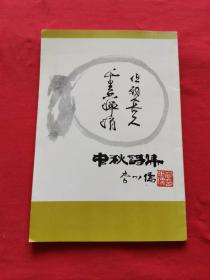 李少儒詩集 作者 簽名本 簽贈本