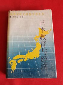 日本教育與經(jīng)濟(jì) 精裝 作者 簽名本 簽贈(zèng)本
