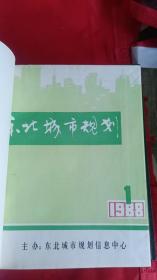 东北城市规划 1986年（创刊 全年合订本）（1988年--1991年全年合订本）1994年全年合订本 共计6大合订本合售