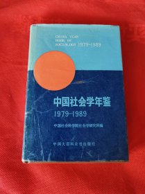 中国社会学年鉴 1979-1989