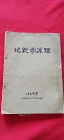 地貌学原理   北京大学 1965年
