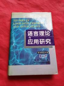 语言理论与应用研究