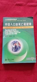 中国人口的死亡和健康——人口科学研究系列丛书
