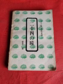 二十四の瞳 （日文版）