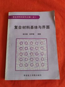 复合材料基体与界面