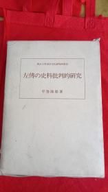 左传の史料批判的研究