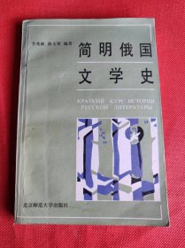 简明俄国文学史