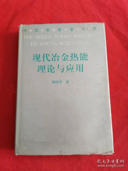 青年科学家文库--------现代冶金热能理论与应用 精装带护封 10品