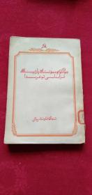 中国共产党章程教材 初稿 维吾尔文 1957年一版一印