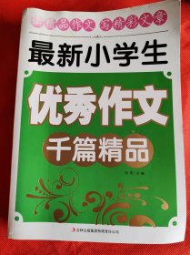 最新小学生优秀作文千篇精品