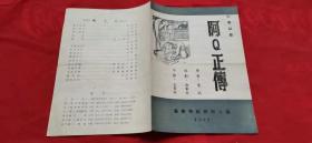 老节目单 :六幕话剧   阿Q正传   长春市话剧团1957年