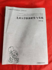 儿童入学准备研究与实践