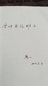 新时期东北文学的流变[保真签名本 2004年1版1印 印1000册]