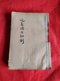 先秦诸子批判(1950年四月再版）缺封面