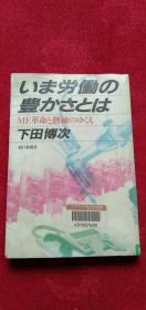 いま劳动の丰かさとは