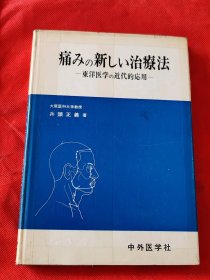 痛 みの新しい 治疗法 日文原版