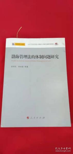 渤海管理法的体制问题研究—渤海管理立法研究