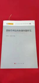 渤海管理法的体制问题研究—渤海管理立法研究