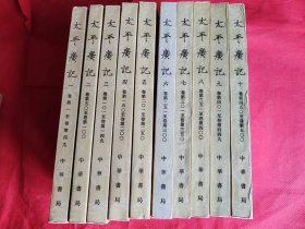 太平广记【全十册】中华书局 老版繁体竖版 1961年9月新1版，1981年8月第2次印 近全新