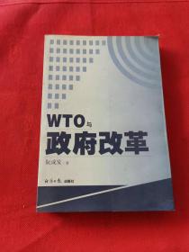 WTO与政府改革