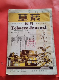 民国 杂志 烟草 创刊号 1947年