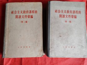 社会主义教育课程的阅读文件汇编 第一编、第二编 精装