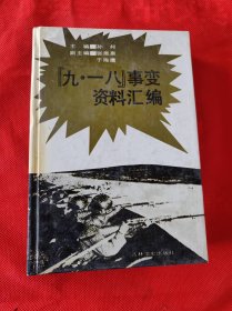 “九一八” 事变资料汇编