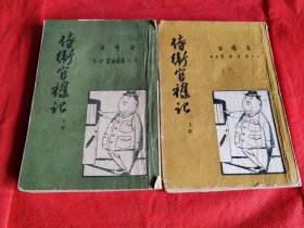 侍卫官杂记 上下 1952年初版