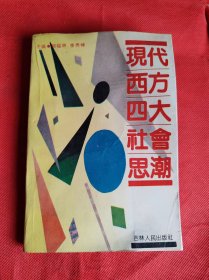 现代西方四大社会思潮