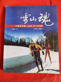 雪山魂—中国吉林雪上运动50周年回眸（1950-2000）