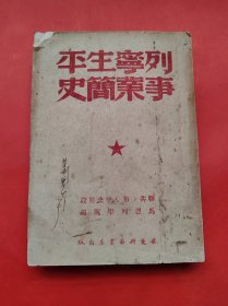 列宁生平事业简史 华东新华书店 1949年再版