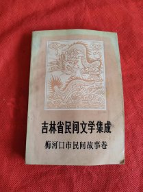 吉林省民间文学集成梅河口市民间故事卷