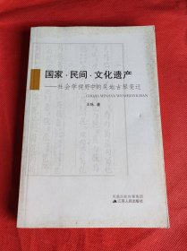 国家·民间·文化遗产：社会学视野中的吴地古琴变迁