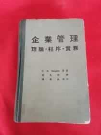 企业管理    理论  程序  实务