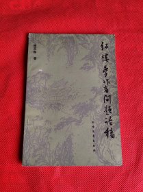 紅樓夢作者問題論稿