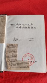 李树槐 教授 （原吉林工业大学）焊接（哈工大研究生）毕业证一张 东北工学院  手写笔记本 二本 合售