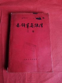 志愿军英雄传 三集（插图本）★张作良、彦涵、陈兴华、屠炜光、温勇雄、何孔德等插图★1956年8月1版1印