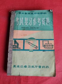 晋升医师或相当职称考试复习参考资料——中医外科五官科分册