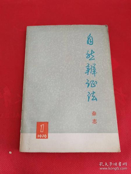 自然辩证法杂志（1976年1期）