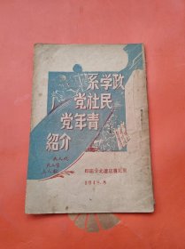 《政学系 民社党 青年党介绍》（1948年8月东北书店辽北分店印）