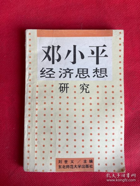 邓小平经济思想研究   东北师范大学出版社