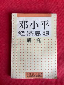 邓小平经济思想研究   东北师范大学出版社