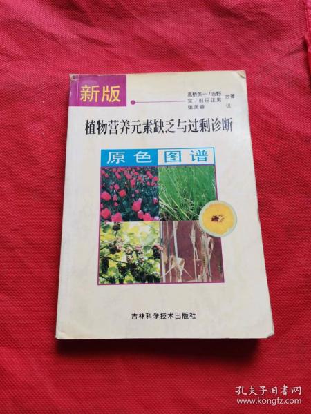 新版植物营养元素缺乏与过剩诊断原色图谱