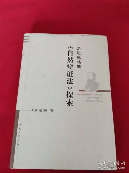 走进恩格斯——《自然辩证法》探索